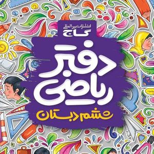 دفتر ریاضی ششم گاج - پایتخت کتاب
