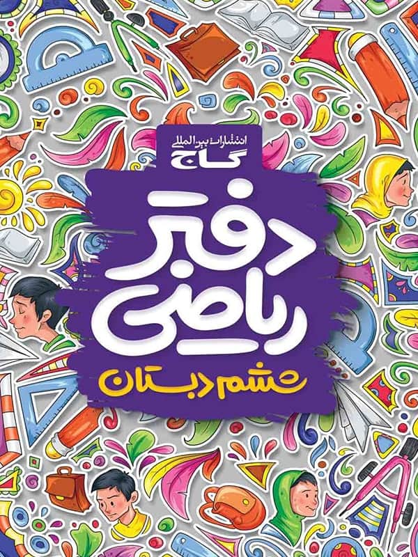 دفتر ریاضی ششم گاج - پایتخت کتاب