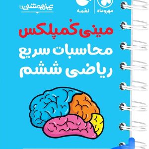 محاسبات سریع ریاضی ششم مینی کمپلکس لقمه مهروماه
