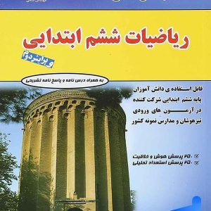 ریاضی ششم مهندس فتحی - پایتخت کتاب