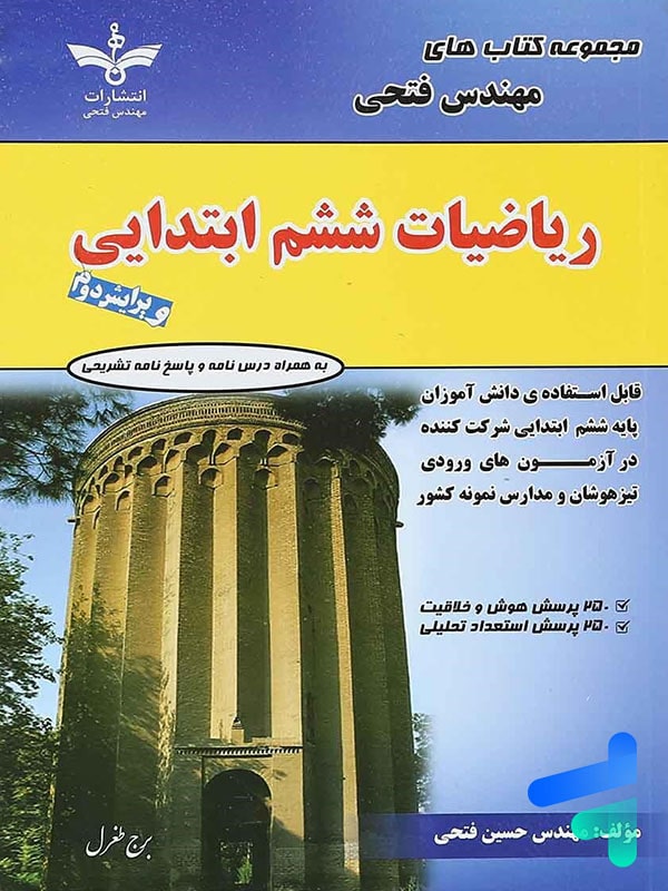 ریاضی ششم مهندس فتحی - پایتخت کتاب
