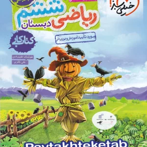 کار ریاضی ششم خیلی سبز - پایتخت کتاب