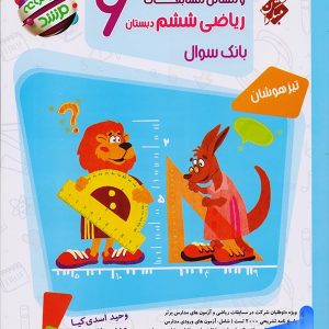مسابقات ریاضی ششم جلد دوم مرشد مبتکران - پایتخت کتاب