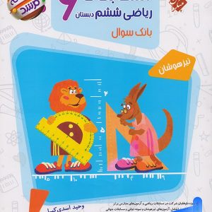 مسابقات ریاضی ششم جلد اول مرشد مبتکران - پایتخت کتاب