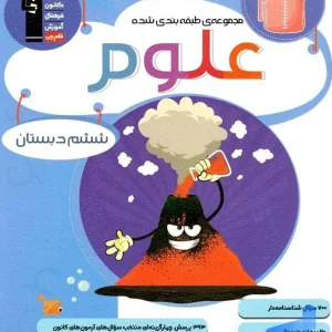 علوم ششم طبقه بندی شده قلم چی - پایتخت کتاب