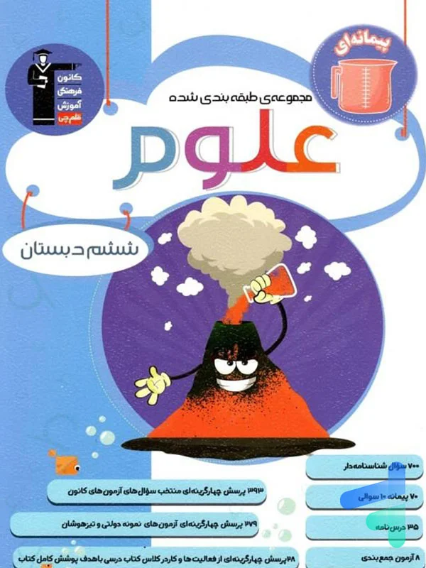 علوم ششم طبقه بندی شده قلم چی - پایتخت کتاب