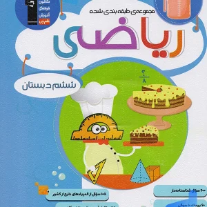 ریاضی ششم طبقه بندی شده قلم چی - پایتخت کتاب