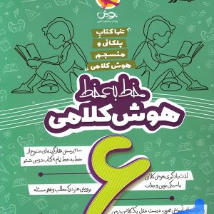 خط به خط هوش کلامی ششم پویش - پایتخت کتاب