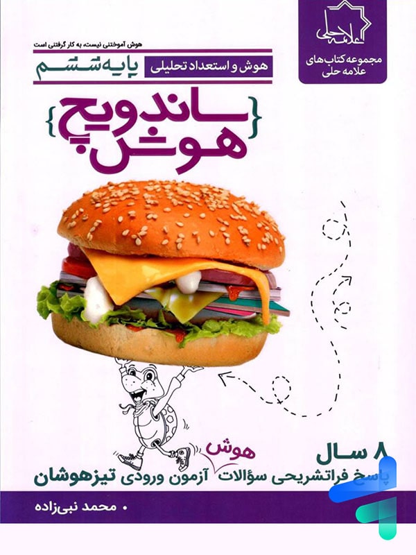 ساندویچ هوش و استعداد تحلیلی ششم علامه حلی - پایتخت کتاب