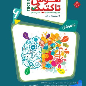 هوش تاکتیک هوش و استعداد تحلیلی ششم مرشد مبتکران