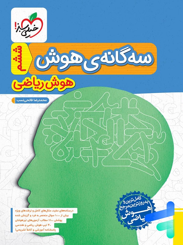 سه گانه ی هوش ریاضی خیلی سبز - پایتخت کتاب