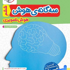 سه گانه ی هوش تصویری خیلی سبز - پایتخت کتاب