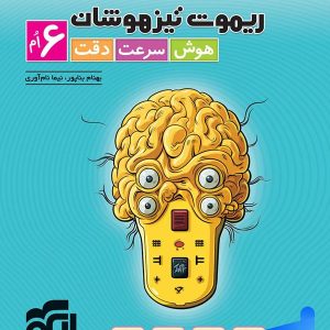 ریموت تیزهوشان هوش سرعت و دقت ششم نشرالگو - پایتخت کتاب