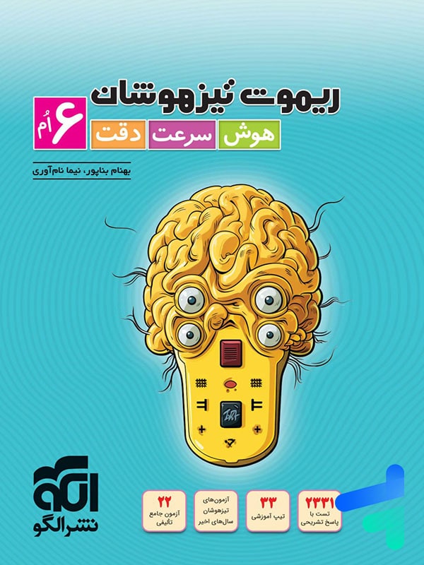 ریموت تیزهوشان هوش سرعت و دقت ششم نشرالگو - پایتخت کتاب