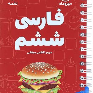 فارسی ششم لقمه مهروماه - پایتخت کتاب