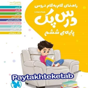 راهنمای گام به گام دروس ششم درس پک مهروماه - پایتخت کتاب