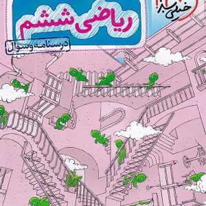 ریاضی ششم تست تیزهوشان خیلی سبز - پایتخت کتاب