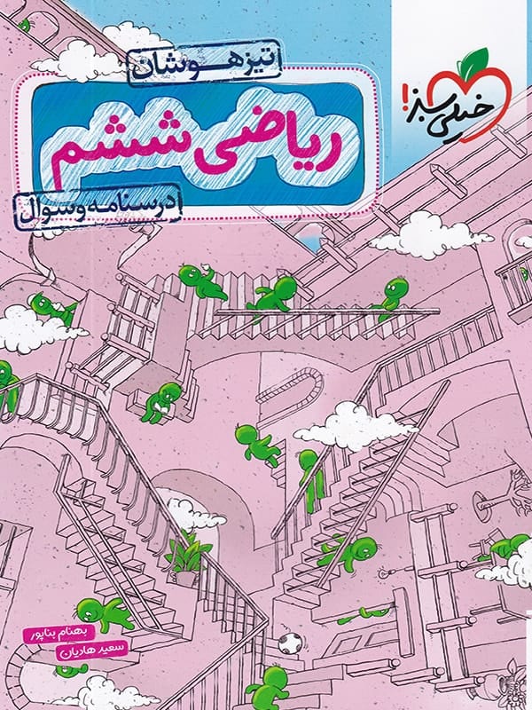 ریاضی ششم تست تیزهوشان خیلی سبز - پایتخت کتاب