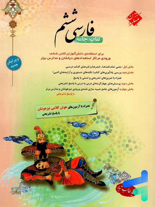 فارسی ششم طالب تبار مبتکران - پایتخت کتاب