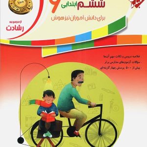 مطالعات اجتماعی ششم رشادت مبتکران - پایتخت کتاب
