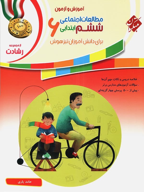 مطالعات اجتماعی ششم رشادت مبتکران - پایتخت کتاب