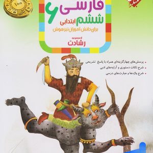 فارسی ششم رشادت مبتکران - پایتخت کتاب