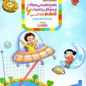 ریاضی ششم رشادت جلد دوم مبتکران - پایتخت کتاب