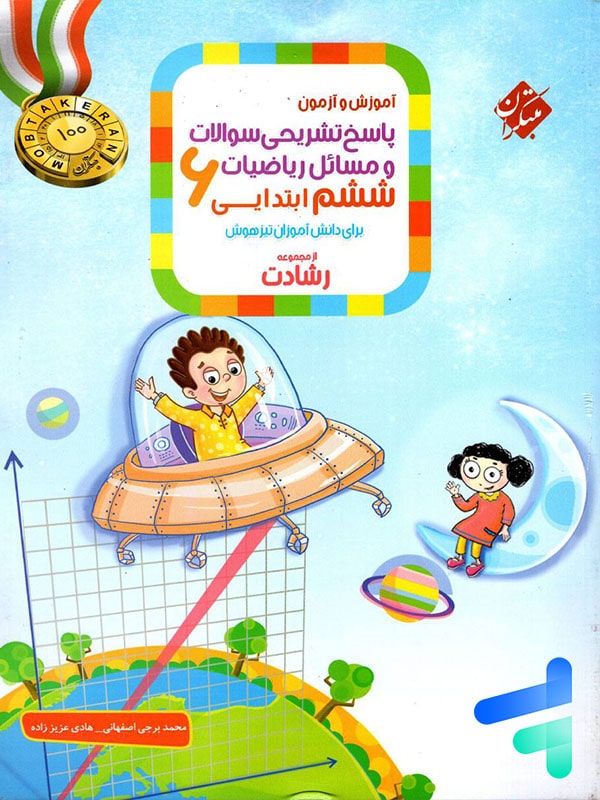ریاضی ششم رشادت جلد دوم مبتکران - پایتخت کتاب