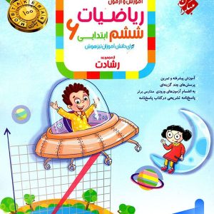 ریاضی ششم رشادت جلد اول مبتکران - پایتخت کتاب