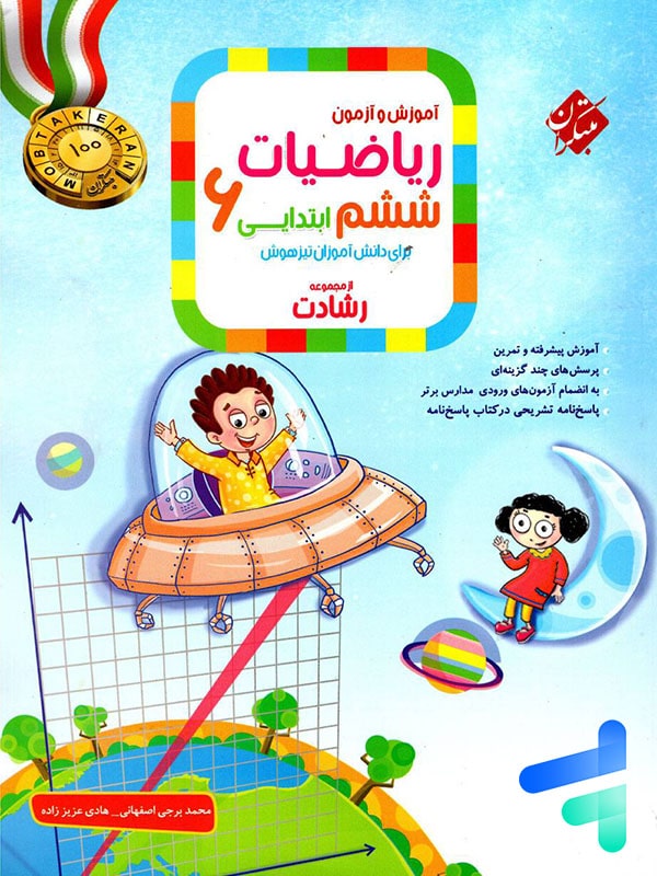 ریاضی ششم رشادت جلد اول مبتکران - پایتخت کتاب