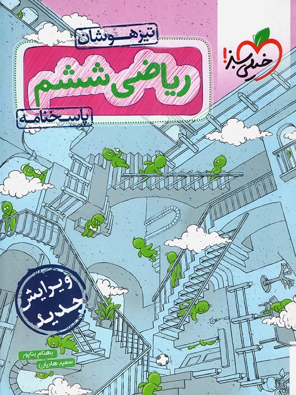 پاسخ ریاضی ششم تیزهوشان تست خیلی سبز - پایتخت کتاب