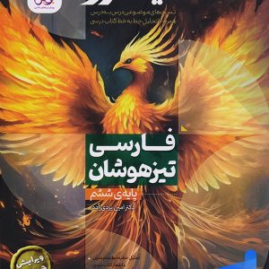 فارسی تیزهوشان ششم نیترو تست پویش - پایتخت کتاب