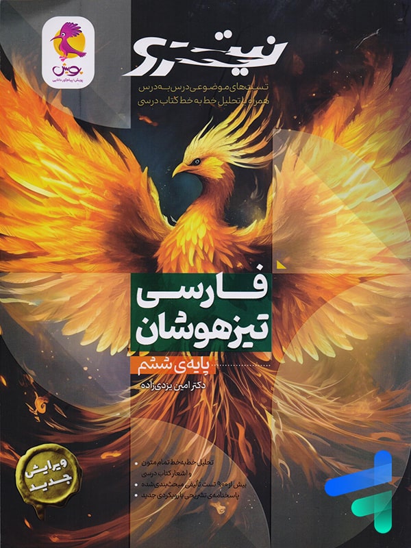 فارسی تیزهوشان ششم نیترو تست پویش - پایتخت کتاب