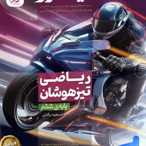 ریاضی ششم تیزهوشان نیترو پویش - پایتخت کتاب