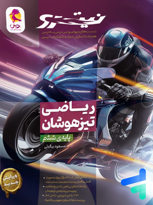 ریاضی ششم تیزهوشان نیترو پویش - پایتخت کتاب