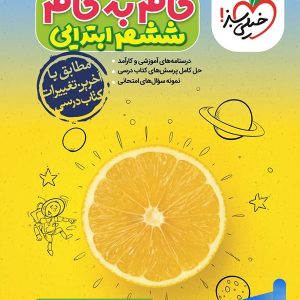 گام به گام ششم خیلی سبز - پایتخت کتاب
