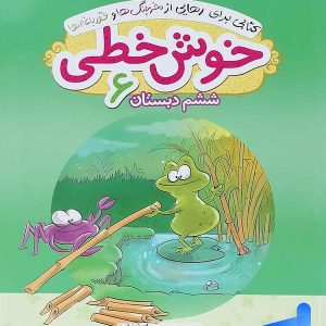 خوش خطی ششم دبستان خیلی سبز - پایتخت کتاب