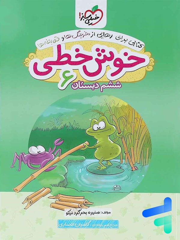 خوش خطی ششم دبستان خیلی سبز - پایتخت کتاب