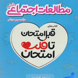 قبل امتحان تا قلب امتحان مطالعات اجتماعی ششم اسفندیار