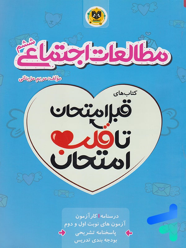 قبل امتحان تا قلب امتحان مطالعات اجتماعی ششم اسفندیار