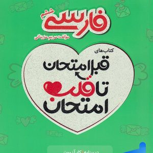 قبل امتحان تا قلب امتحان فارسی ششم اسفندیار - پایتخت کتاب