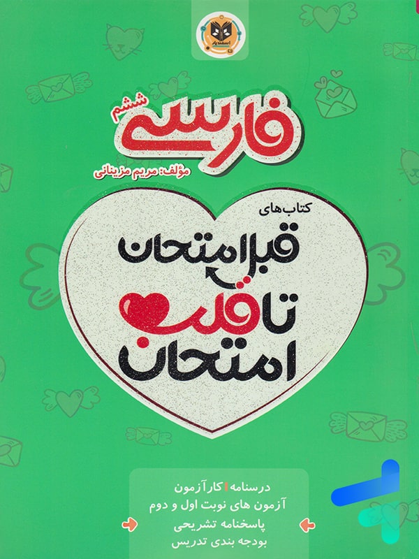 قبل امتحان تا قلب امتحان فارسی ششم اسفندیار - پایتخت کتاب
