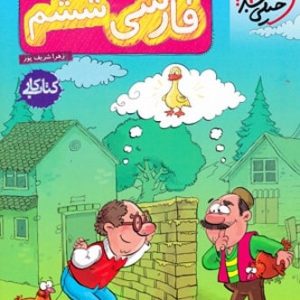 کار فارسی ششم خیلی سبز - پایتخت کتاب