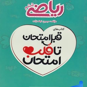 قبل امتحان تا قلب امتحان ریاضی ششم اسفندیار - پایتخت کتاب