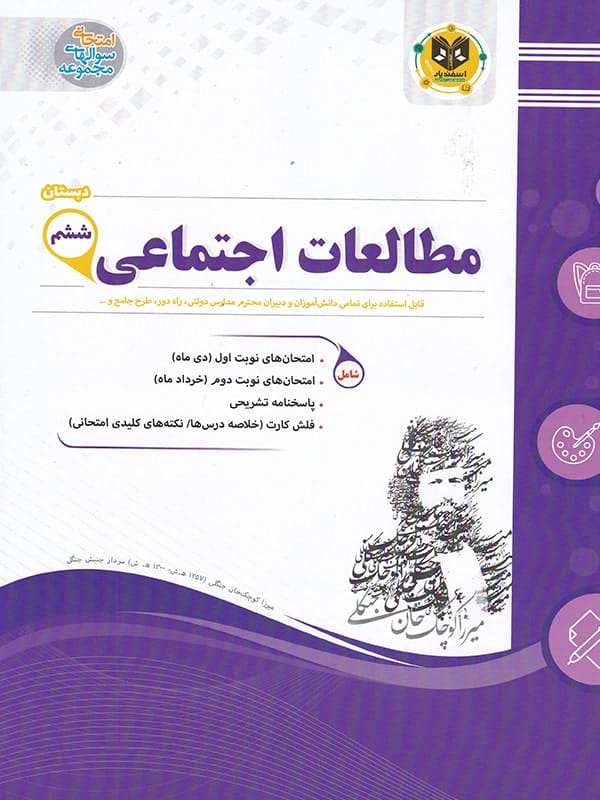مطالعات اجتماعی ششم اسفندیار - پایتخت کتاب