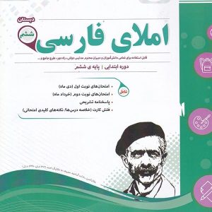 املای فارسی ششم اسفندیار - پایتخت کتاب