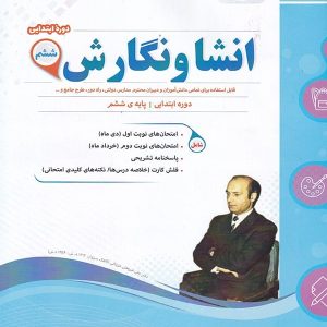 انشا و نگارش ششم اسفندیار - پایتخت کتاب