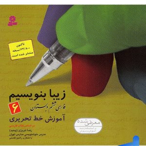 زیبا بنویسیم فارسی ششم دبستان قدیانی - پایتخت کتاب