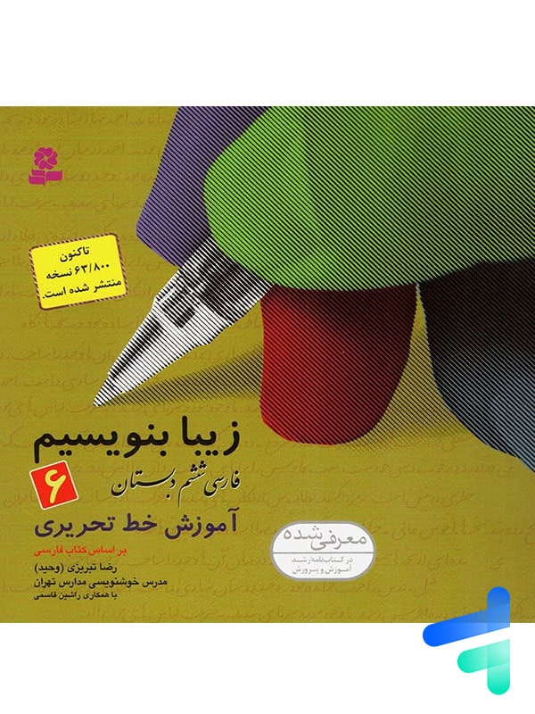 زیبا بنویسیم فارسی ششم دبستان قدیانی - پایتخت کتاب