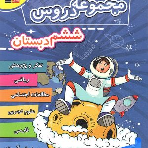 مجموعه دروس ششم قلم چی - پایتخت کتاب